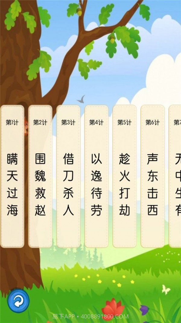 听故事学三十六计截图3 听故事学三十六计截图3