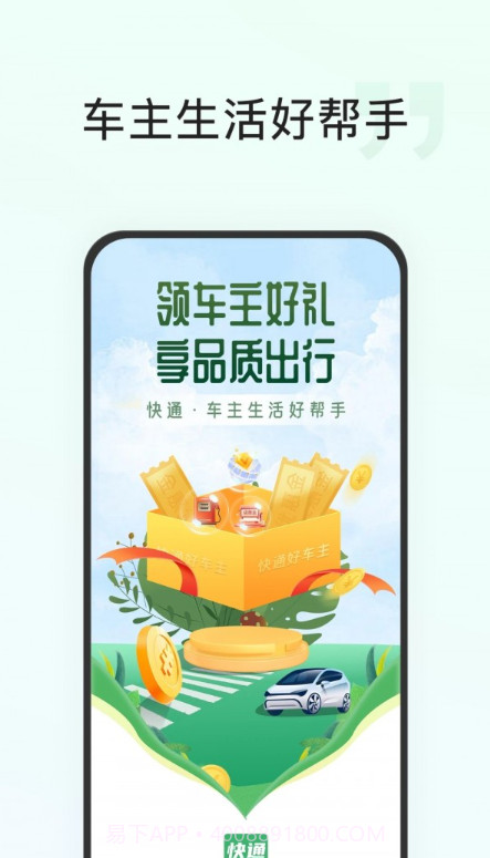 快通好车主截图1 快通好车主截图1