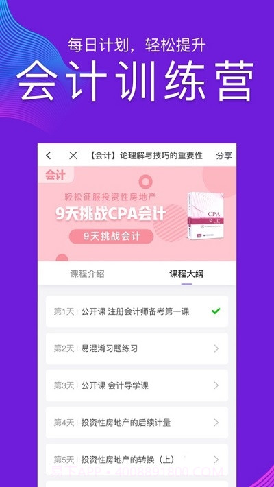 CPA注册会计师题库(CPA注会跟我学)截图2