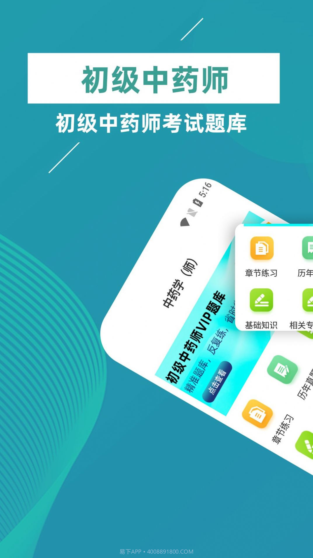初级中药师牛题库截图1 初级中药师牛题库截图1