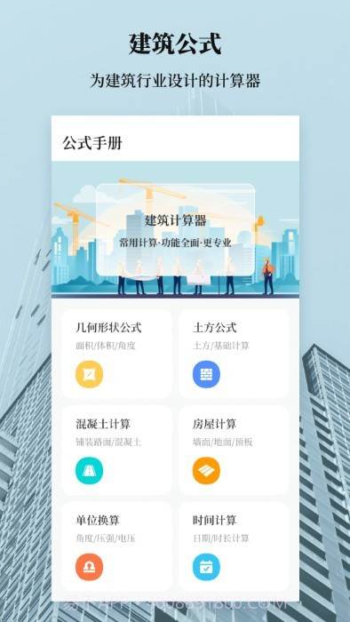 建筑工地计算器截图4