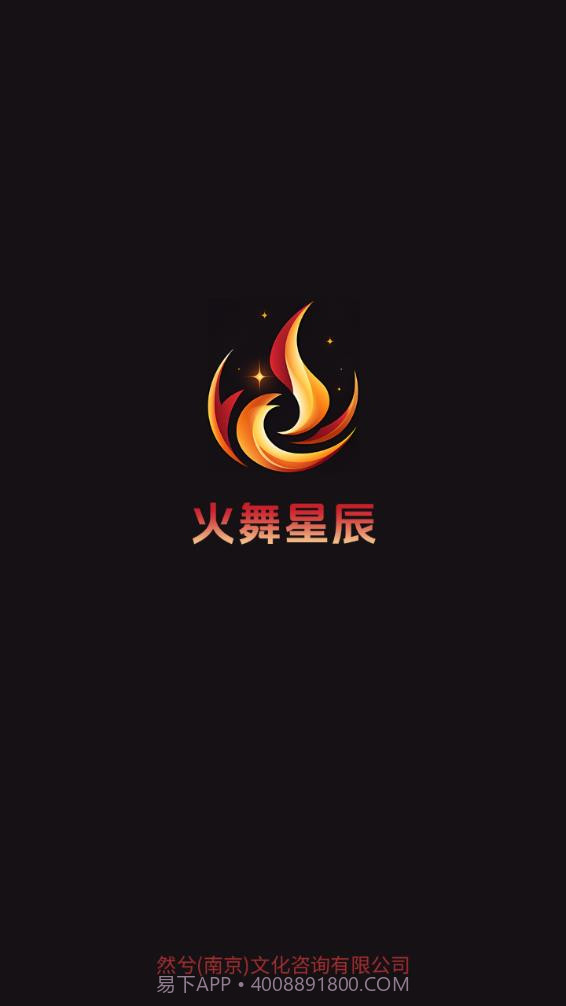 火舞星辰截图1