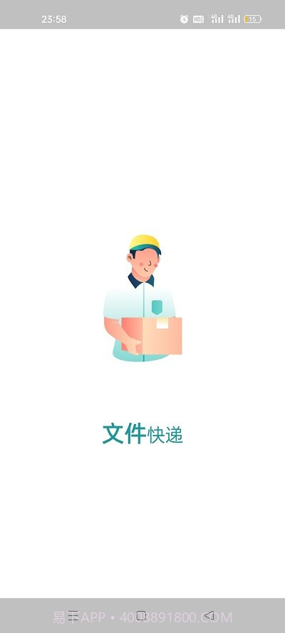 文件快递截图1 文件快递截图1