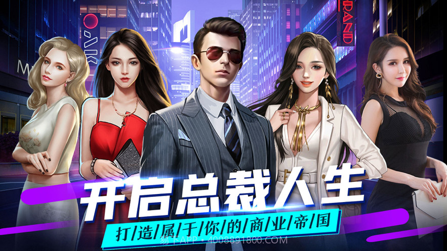 总裁人生单机模拟经营截图1 总裁人生单机模拟经营截图1