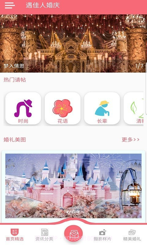遇佳人婚庆截图1 遇佳人婚庆截图1