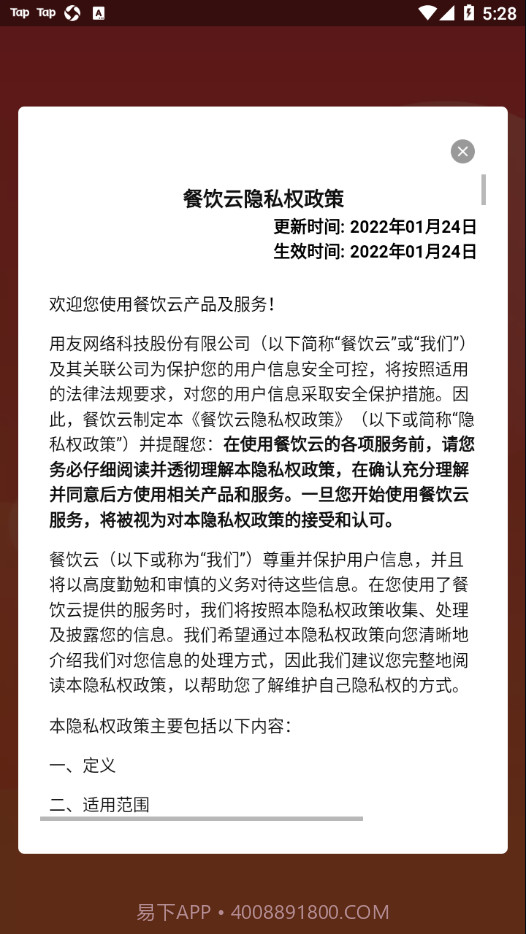 用友餐饮云截图2 用友餐饮云截图2