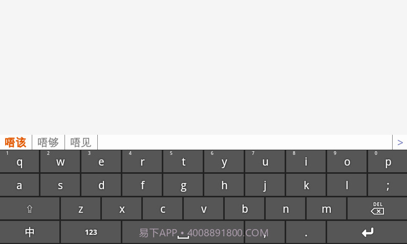 速打粤语手机输入法截图1 速打粤语手机输入法截图1