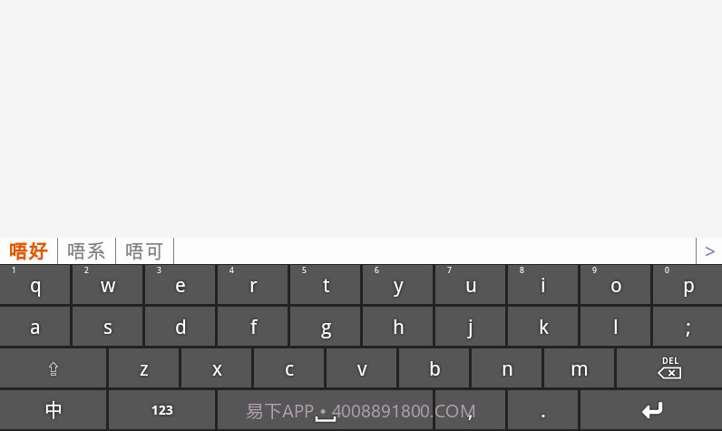 速打粤语手机输入法截图2 速打粤语手机输入法截图2