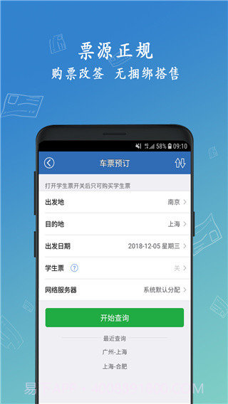 买火车票(买火车票12306)V8.7.6 安卓免费版截图1