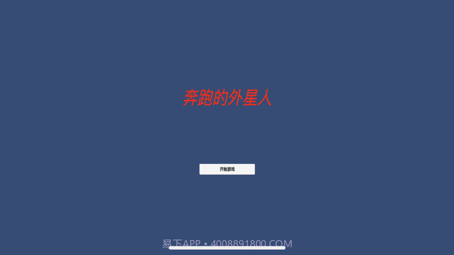 异界:奔跑的外星人截图1 异界:奔跑的外星人截图1