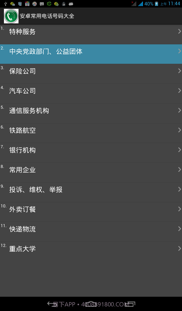 安卓常用电话号码大全截图1