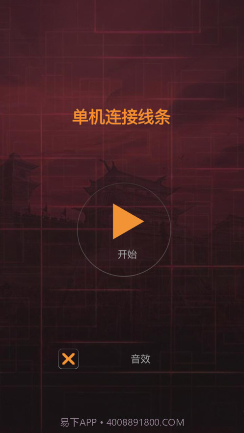 单机连接线条截图1 单机连接线条截图1