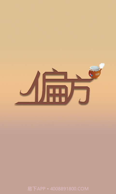 2014偏方大全截图1