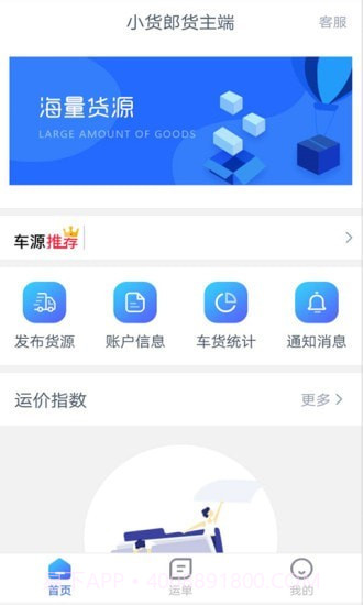 小货郎货主端截图1