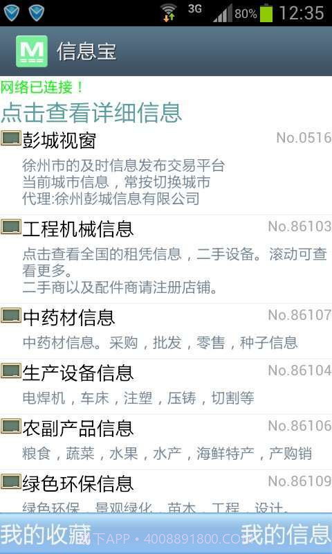 信息宝截图1 信息宝截图1