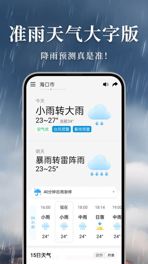 准雨天气大字版截图3 准雨天气大字版截图3