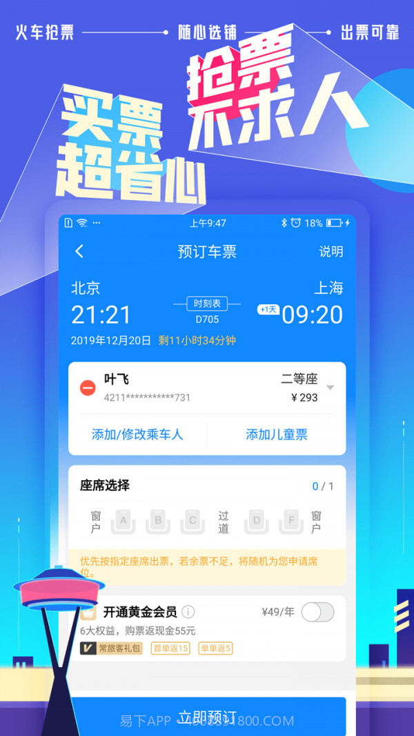 高铁助手截图1 高铁助手截图1