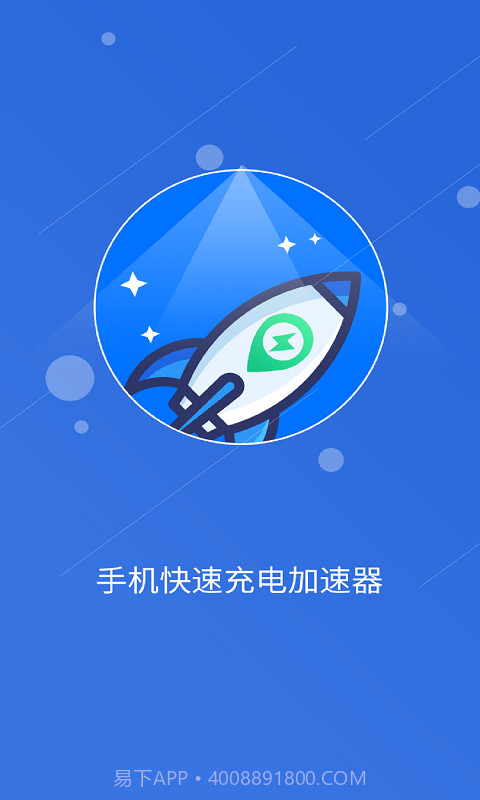 快速充电加速管家截图2 快速充电加速管家截图2