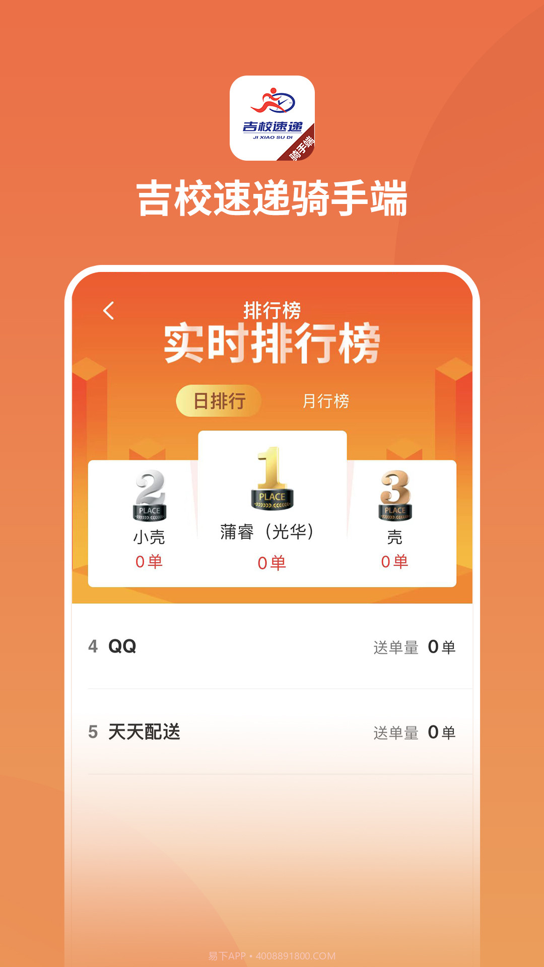 吉校速递骑手端截图1 吉校速递骑手端截图1