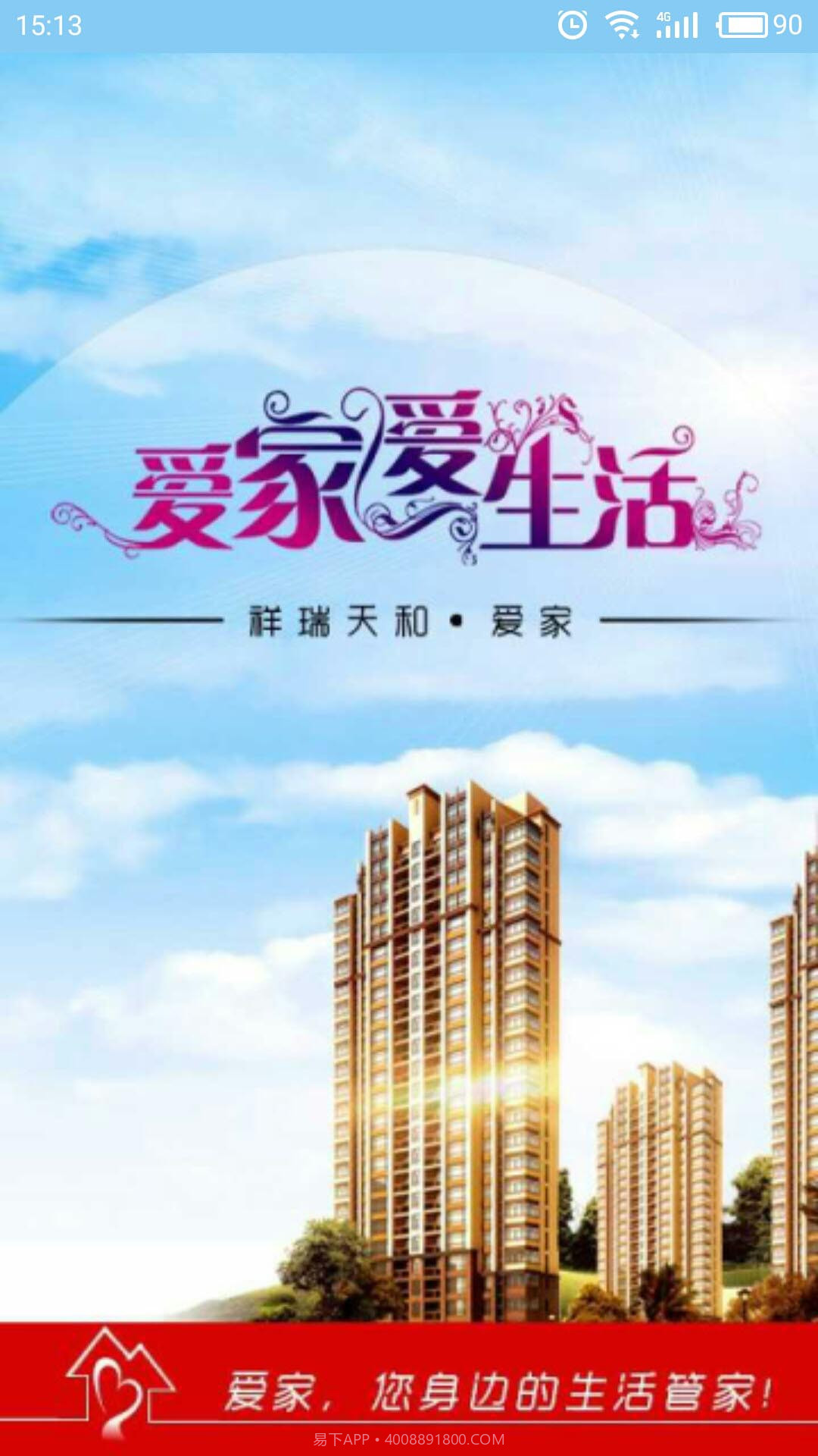 爱家截图1 爱家截图1