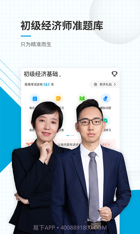 初级经济师准题库截图1 初级经济师准题库截图1