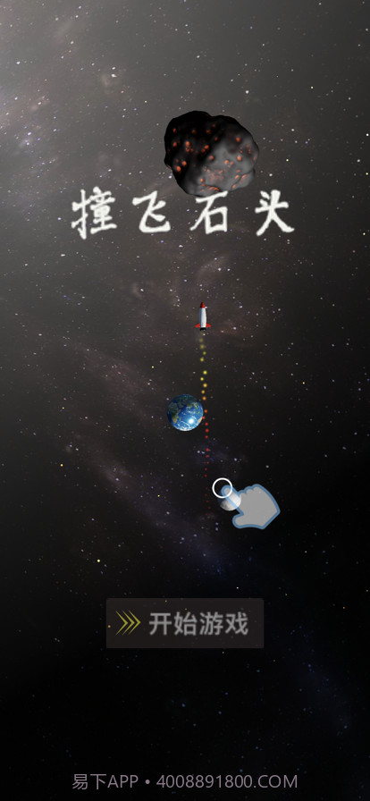 撞飞石头截图6 撞飞石头截图6