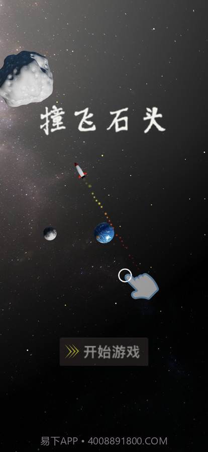 撞飞石头截图3 撞飞石头截图3