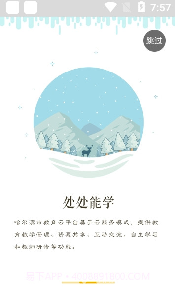 哈尔滨云教育app(哈尔滨云教育平台)V1.4.3 截图2 哈尔滨云教育app(哈尔滨云教育平台)V1.4.3 截图2
