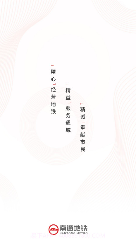 南通地铁截图1 南通地铁截图1