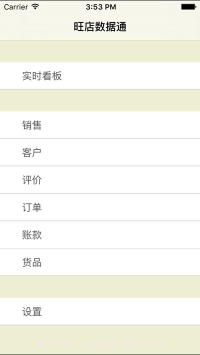 旺店数据通截图2