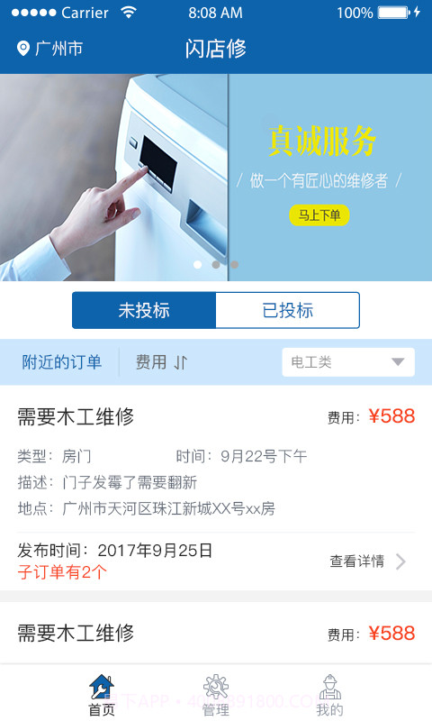 闪店修师傅端截图3 闪店修师傅端截图3