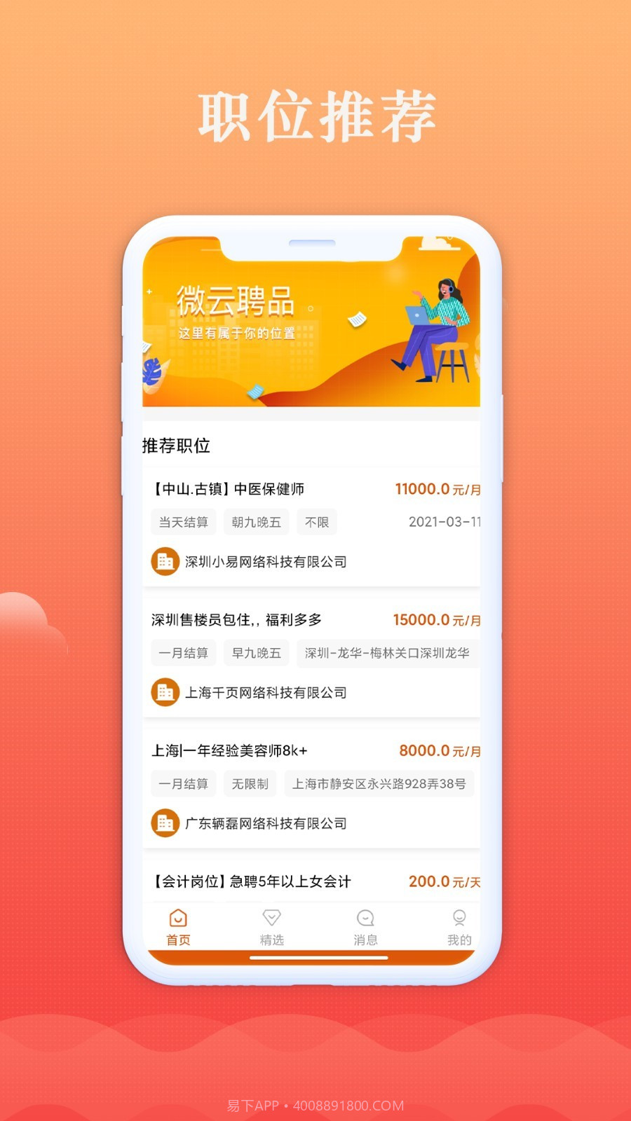 微云聘品截图3 微云聘品截图3