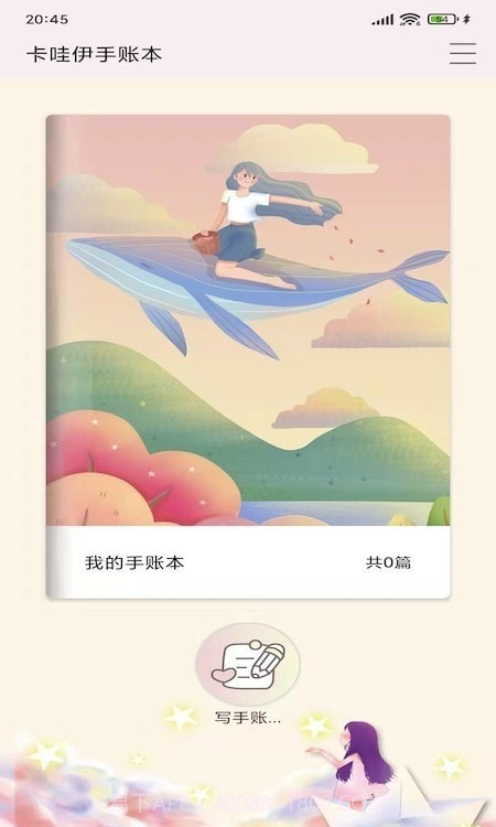 卡娃伊手账本截图1 卡娃伊手账本截图1