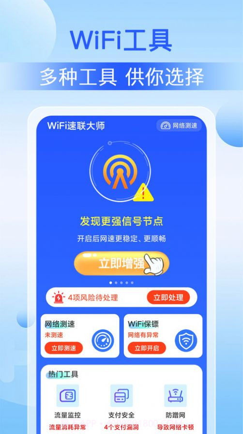 WiFi速联大师截图2 WiFi速联大师截图2