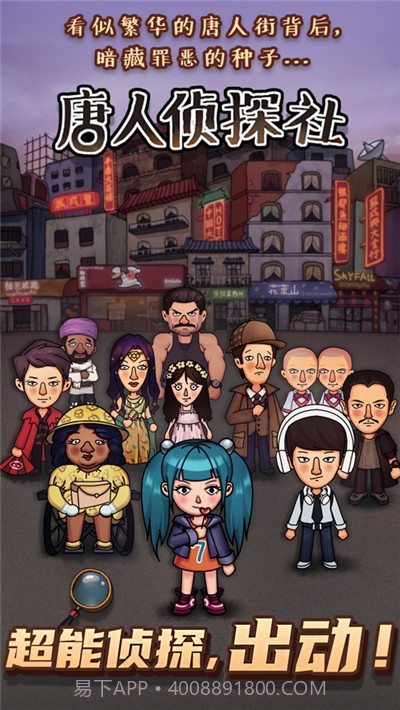 唐人侦探社截图1
