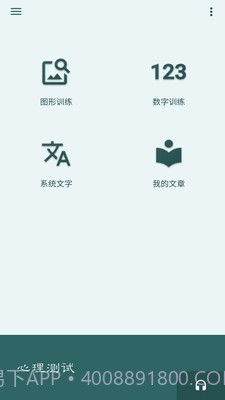 照相机记忆训练截图1 照相机记忆训练截图1