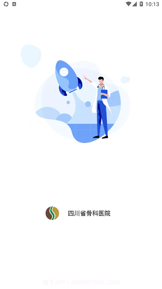 川骨通医疗服务官方版截图3