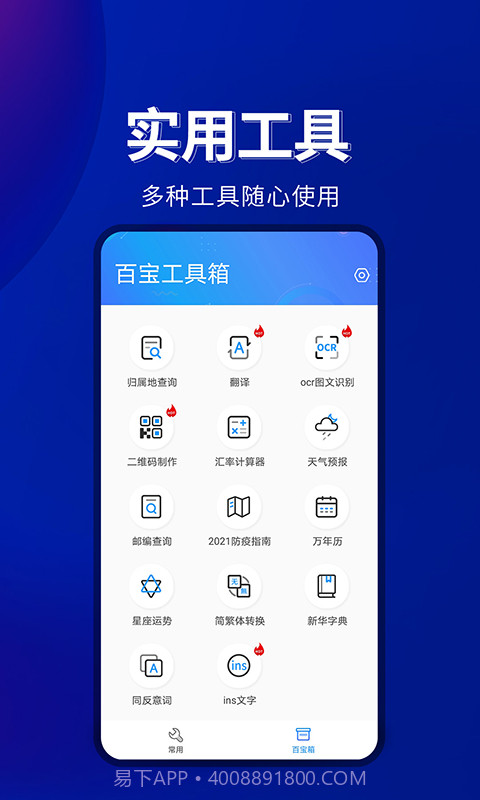 百宝工具箱安卓端截图1