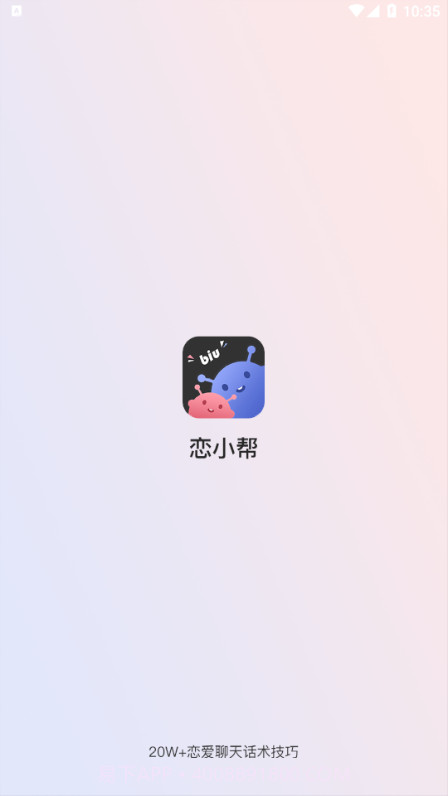 恋小帮截图1 恋小帮截图1