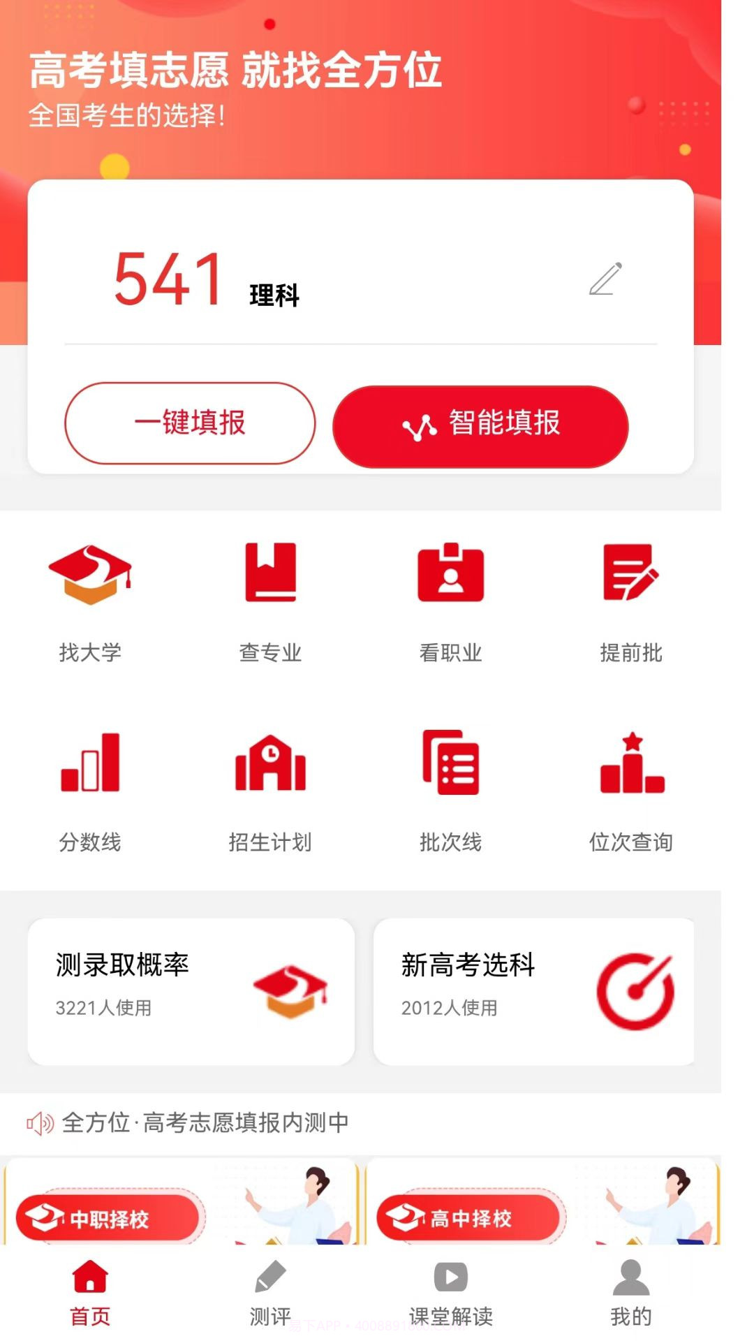 全方位高考志愿填报截图1