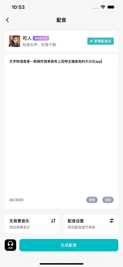 文字转语音截图3