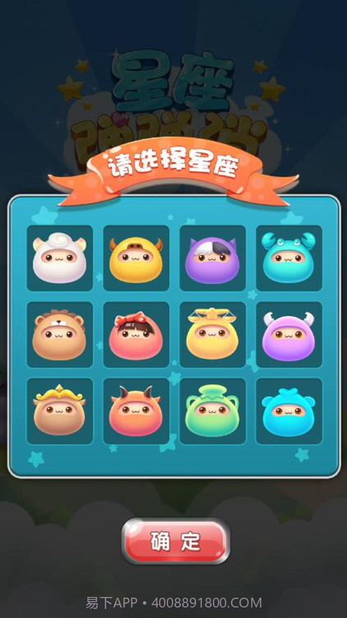 星座弹弹消截图1 星座弹弹消截图1