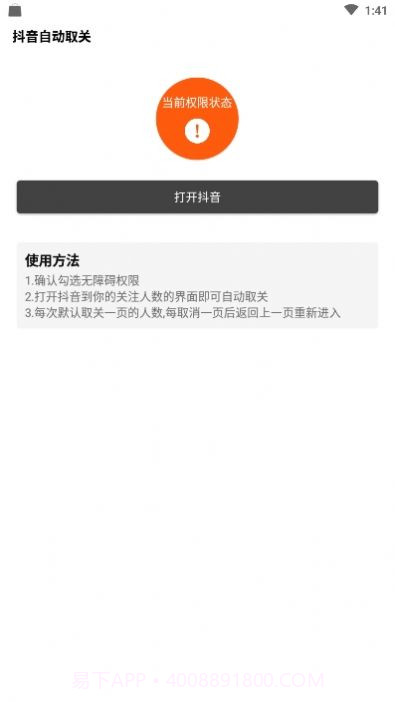抖音自动取关神器app截图2