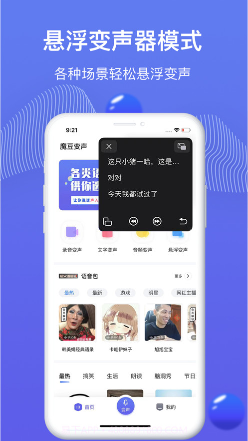 魔豆变声截图4