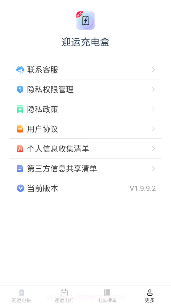 迎运充电盒截图4