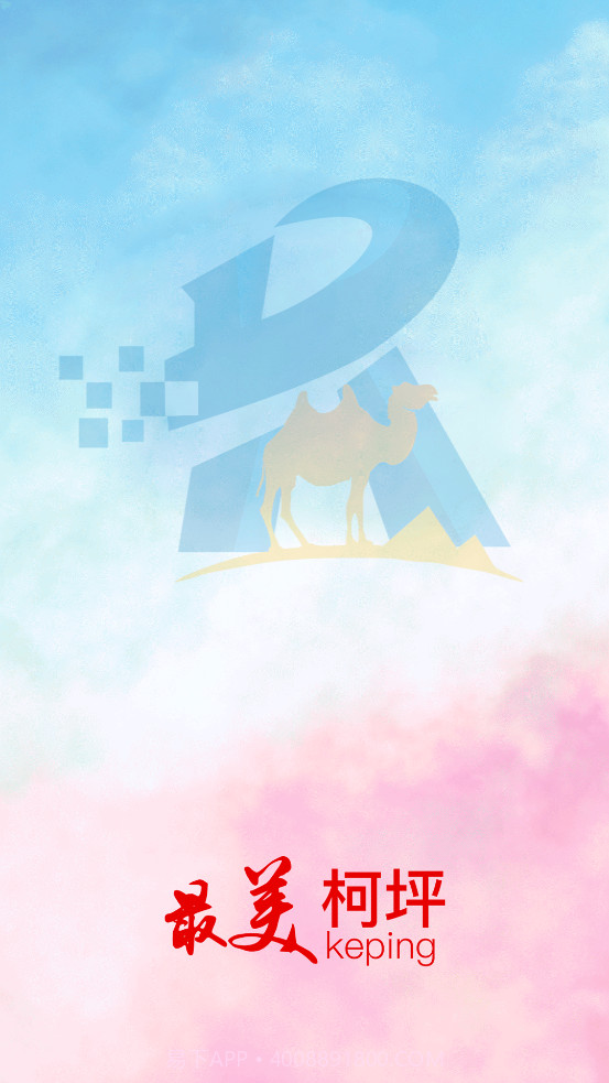 柯坪好地方截图1