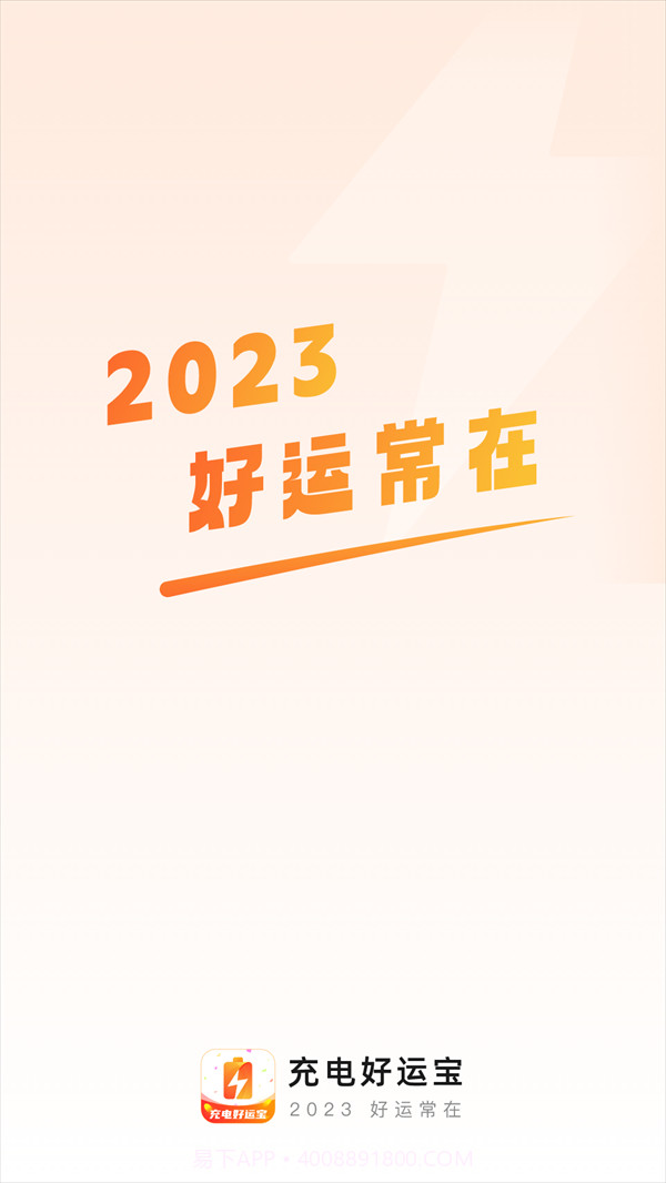 充电好运宝截图1 充电好运宝截图1