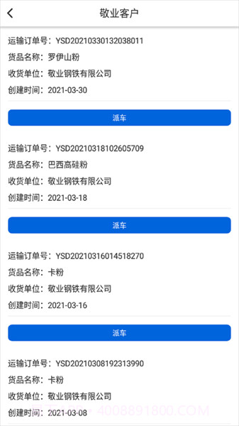 敬业运输客户端截图3