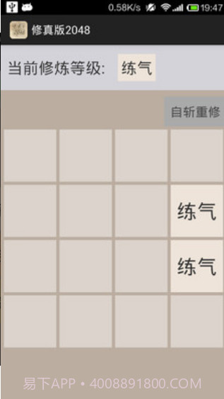 修真版2048截图1