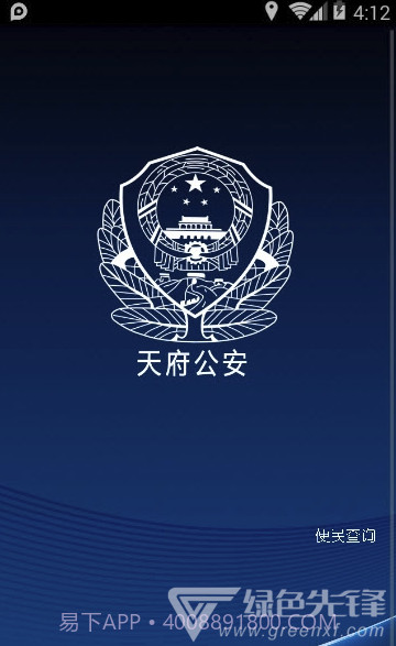 平安天府(天府警民互动)V0.0.2 截图1 平安天府(天府警民互动)V0.0.2 截图1